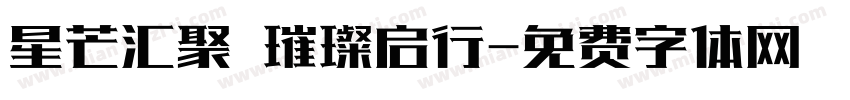 星芒汇聚 璀璨启行字体转换